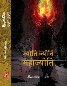 ज्योति ज्योति माहाज्योति